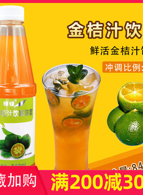鲜活浓缩果汁鲜绿金桔汁840ML鲜绿金桔浓缩汁鲜活金桔饮料浓浆