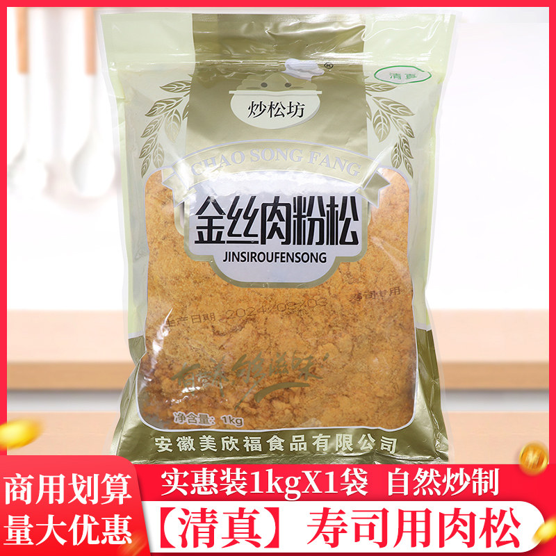 炒松坊清真寿司肉松粉1kg/袋寿司即食早餐拌饭烘焙原材料散装商用