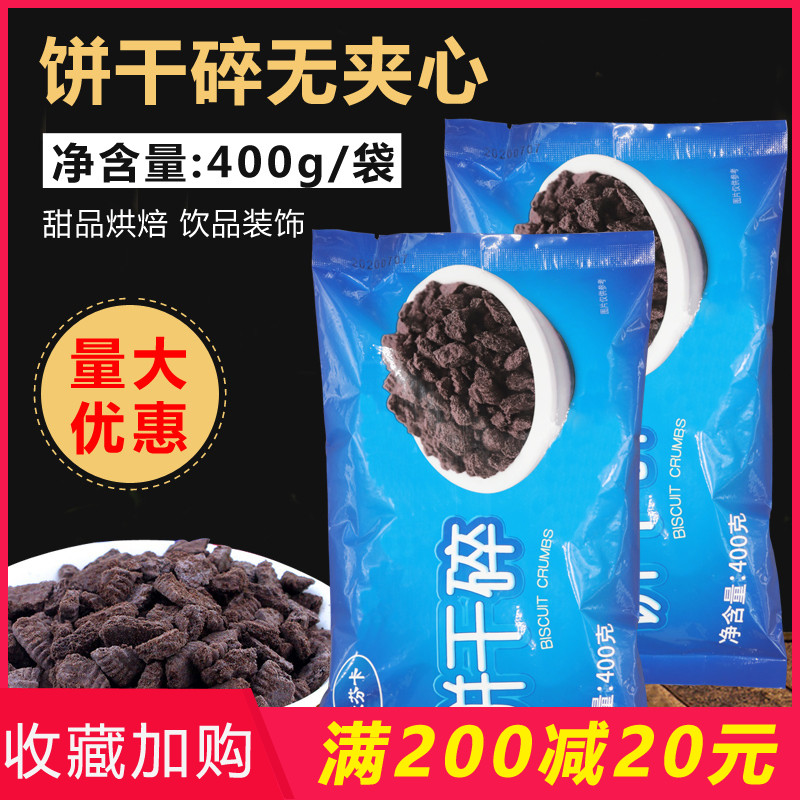 饼干碎400克烘焙蛋糕碎屑奶茶店