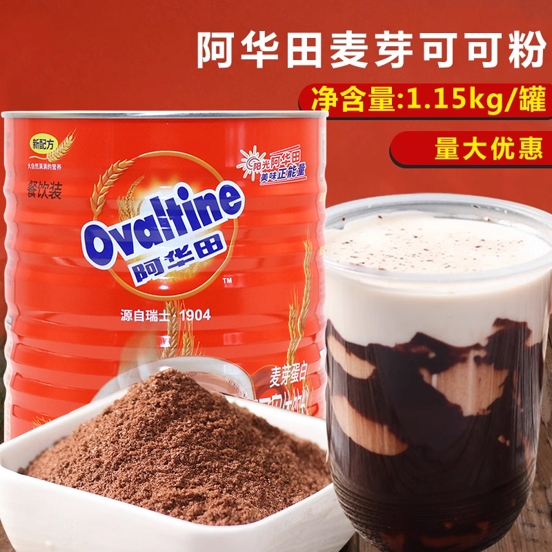 阿华田麦芽可可粉1150g罐装 早餐下午茶冲饮咖啡烘培商用饮品原料