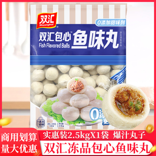 双汇包心鱼味丸爆汁2.5kg麻辣烫关东煮冒菜火锅丸子商用食材包邮