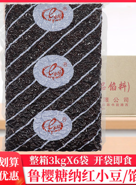 整箱鲁樱糖纳红小豆3kg/袋糖蜜红豆奶茶店烘焙家用即食小包装蜜豆