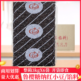 整箱鲁樱糖纳红小豆3kg 蜜豆 袋糖蜜红豆奶茶店烘焙家用即食小包装