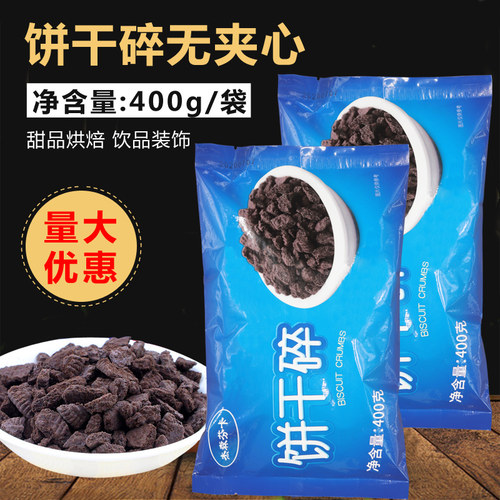 饼干碎400克烘焙蛋糕碎屑奶茶店