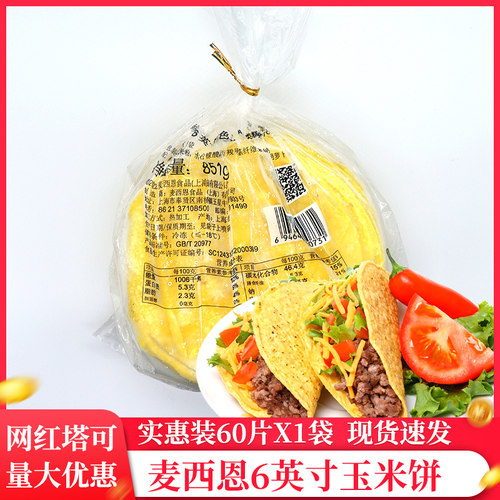 麦西恩Taco墨西哥塔可饼麦西恩