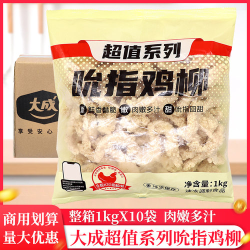 整箱大成吮指鸡柳1kg/袋冷冻原味鸡柳半成品无骨鸡柳商用油炸小吃