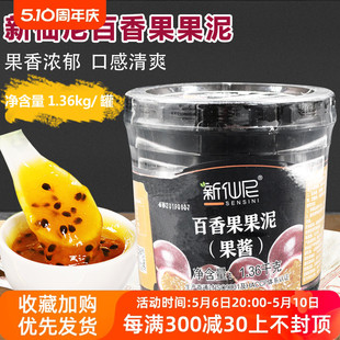 百香果果肉果酱沙冰刨冰双皮奶饮品原料 新仙尼百香果果泥1.36kg