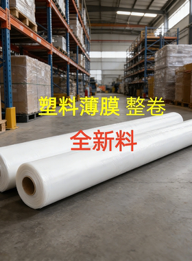 全新料PE膜中联石化塑料薄膜