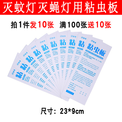 粘蝇纸23x9cm粘捕式灭蝇灯粘虫板餐厅饭店食品用灭苍蝇飞虫10张