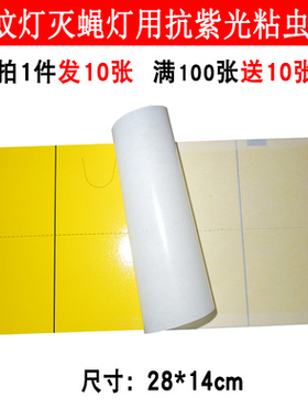 粘蝇纸28x14cm粘捕式灭蝇灯粘虫板餐厅饭店食品用灭苍蝇飞虫10张