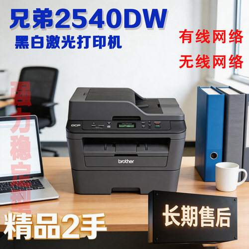 兄弟2540DW 黑白激光打印机扫描复印手机wifi无线 网口家庭办公商