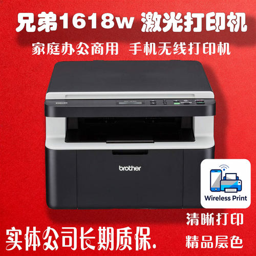 兄弟brother1618w无线激光打印机打印复印扫描三合一耐用办公家用