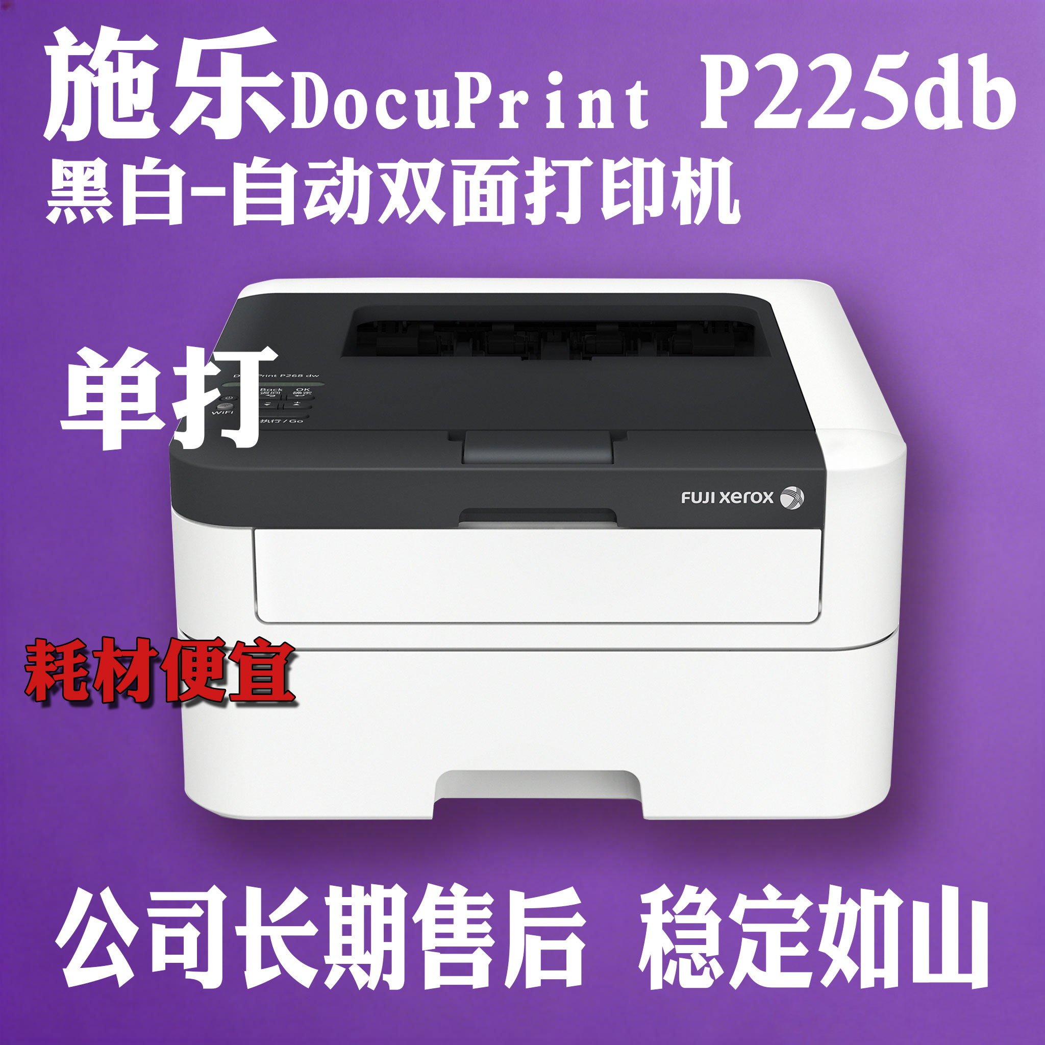 施乐p225db黑白A4激光打印机自动双面家用办公轻松打印耗材成本低