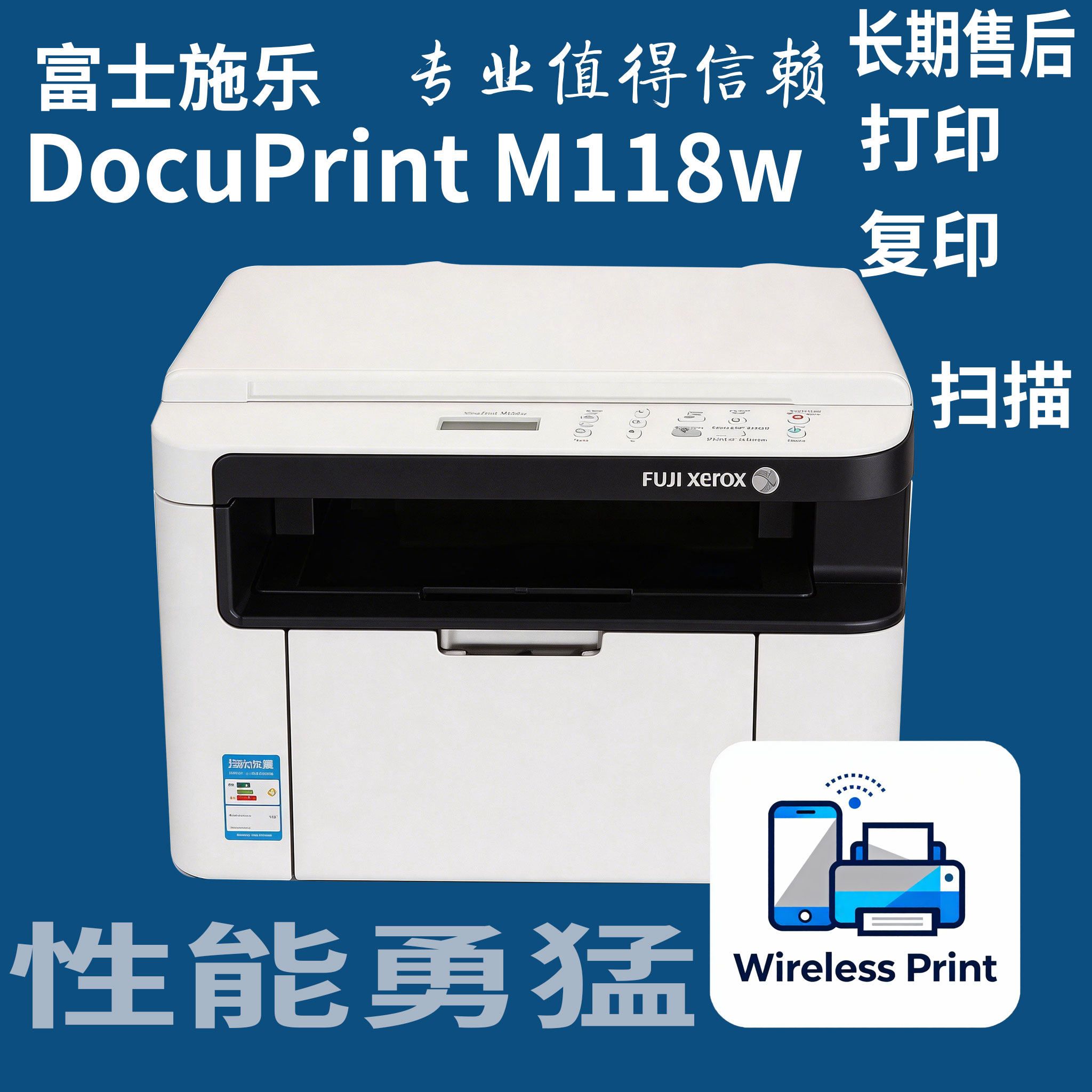 富士施乐DocuPrintM118w黑白激光打印机复印扫描硒鼓分离家庭办公