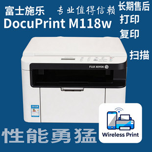 富士施乐DocuPrintM118w黑白激光打印机复印扫描硒鼓分离家庭办公