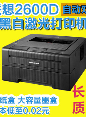 联想lenove黑白A4激光打印机 2600D自动双面经典作业打印资料打印