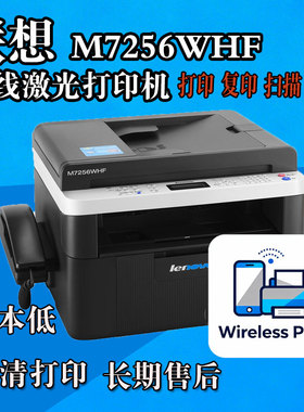 联想M7256WHF黑白激光无线打印 打印 复印扫描 办公家用鼓粉分离