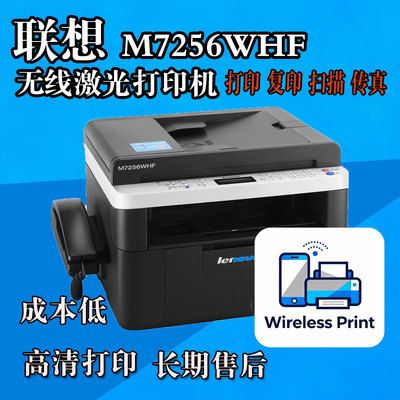 联想M7256WHF黑白激光无线打印 打印 复印扫描 办公家用鼓粉分离