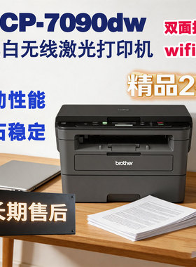 兄弟7090DW 黑白激光多功能自动双面打印机 wifi家用办公复印扫描