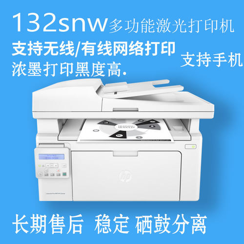 惠普HP M132snw 黑白激光打印机无线打印 办公家庭多功能稳定实惠