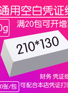 通用会计记账凭证纸210 130 定制针式激光打印纸500张80g克数空白