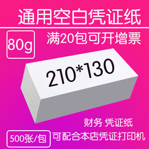 通用会计记账凭证纸210 130 定制针式激光打印纸500张80g克数空白