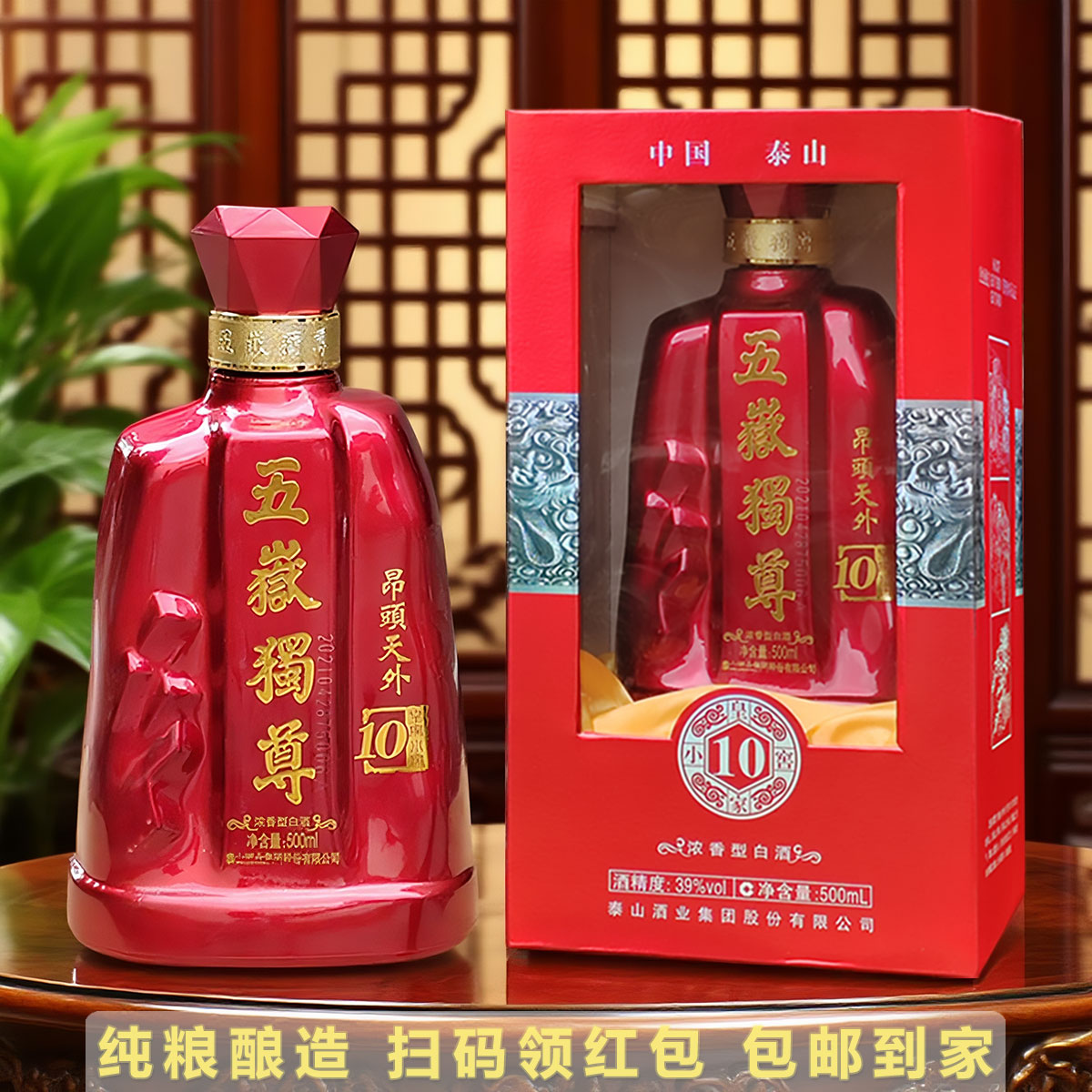 泰山五岳独尊10年白酒浓香型39度2瓶500ML纯粮优级礼盒装山东名酒