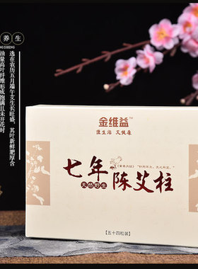 金维益七年陈艾柱艾条随身灸