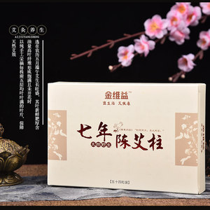 金维益七年陈艾柱艾条随身灸