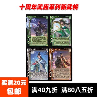 三国武将杀武陆逊诸葛亮乐周妃蔡文姬十周年新服武庙系列SP卡牌