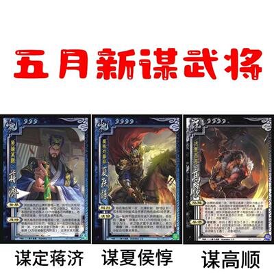 三国谋系列武将杀谋夏侯惇高顺蒋济荀彧司马师黄忠曹丕卡牌扩展包