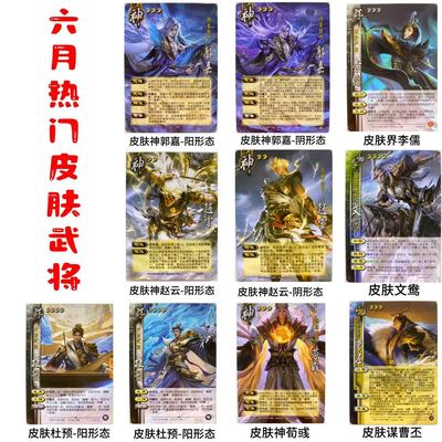 三国热门皮肤武将杀神郭嘉赵云荀彧杜预谋曹丕文鸯界李儒卡牌扩展