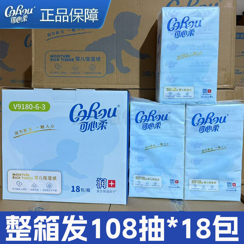 可心柔V9抽纸家用整箱批婴儿宝宝专用云柔纸巾108抽新生儿云柔巾