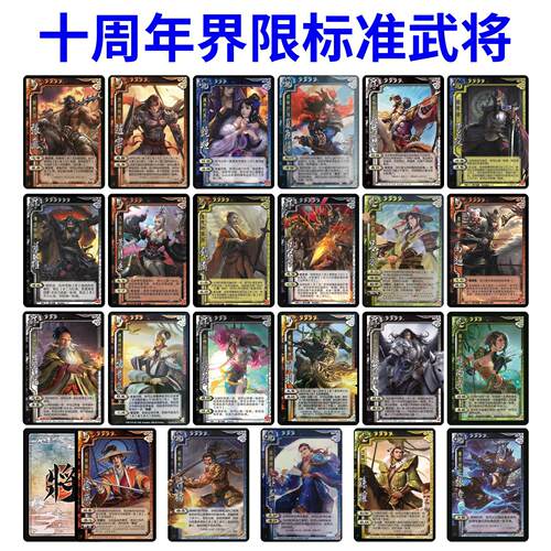 十周年界限突破武将杀标准貂蝉赵云曹操郭嘉华佗刘备全套卡牌