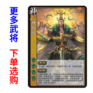 神孙权杀新UI移动版神将单买扩充拓展自印扩展包武将全套卡牌
