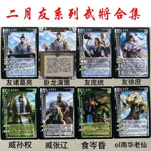 三国友系列武将杀友诸葛亮庞统徐庶威孙权张辽食岑昏学生游戏卡牌