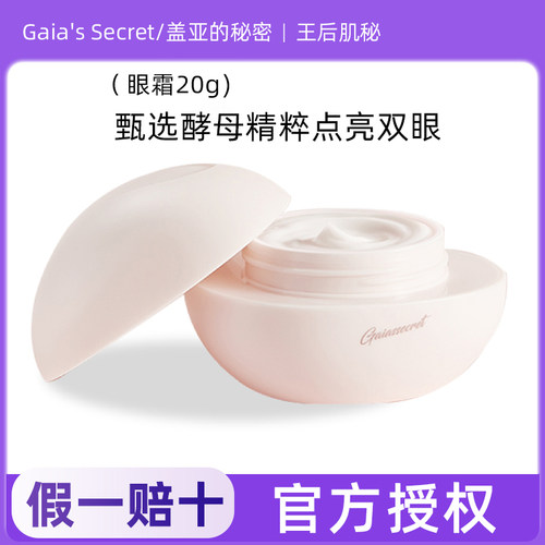 盖亚的秘密晶莹嫩肤眼霜20g