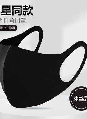 黑色口罩冰丝3d立体明星同款女高颜值男潮款可水洗布薄款白色囗罩
