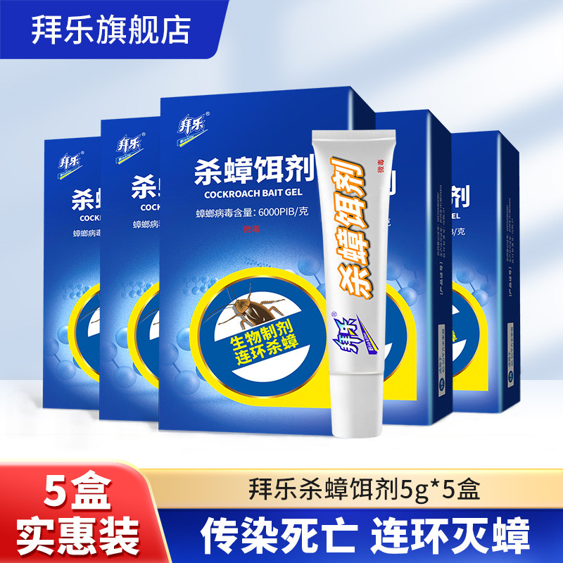 【临期大降价】拜乐生物灭蟑螂药家庭厨房餐厅端除蟑螂神器胶饵剂