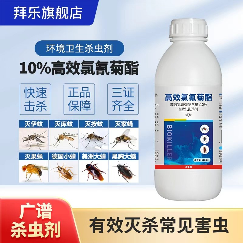 拜乐10%高效氯氰菊酯通用杀虫剂蚊子苍蝇蟑螂药下水道小飞虫神器,洗护清洁剂/卫生巾/纸/香薰,杀虫剂（卫生农药）,淘宝优惠券,粉丝福利购,淘宝优惠卷