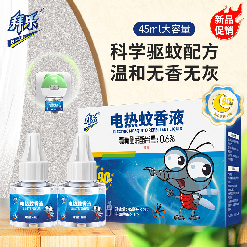 拜乐电热蚊香液家用插电式防蚊驱蚊有孩子宠物家庭适用非无毒无味