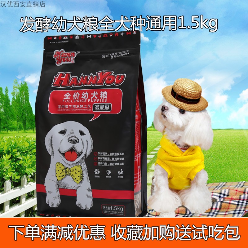 汉优发酵幼犬狗粮博美泰迪通用粮图片