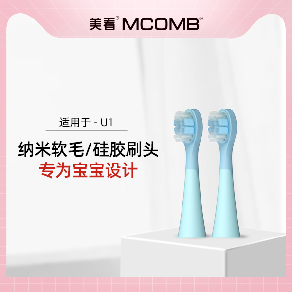 Mcomb/美看  T3硅胶软毛刷头 适用U1儿童电动牙刷 美容美体仪器 牙刷头 原图主图