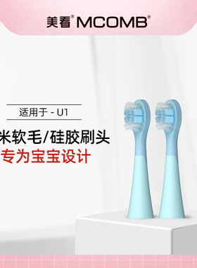 Mcomb/美看  T3硅胶软毛刷头 适用U1儿童电动牙刷