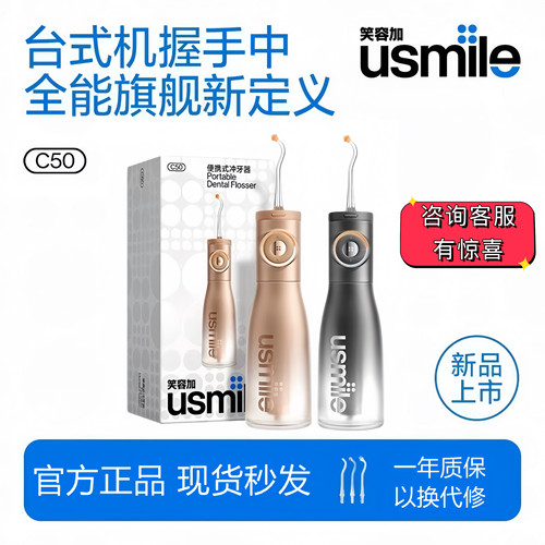 usmile笑容加C50新品冲牙器