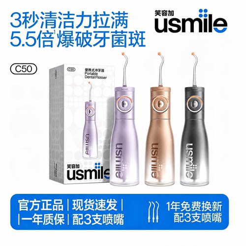 usmile笑容加C50新品冲牙器