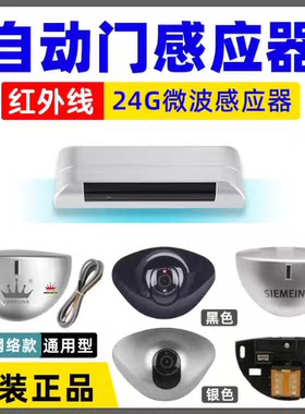 德国品质皇西门冠自动门平移门微波传感器电动玻璃门感应探头雷达