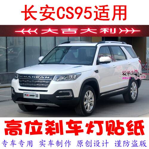 17-19款cs95专用高位高位刹车灯