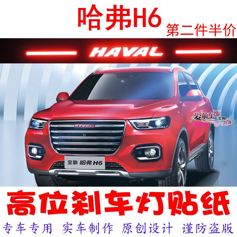 全新哈弗h6换代铂金高位刹车灯图片
