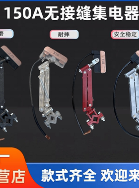 行车集电器滑触线单级集电器JF150A透明白色三级四级集电器滑刀